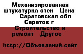 Механизированная штукатурка стен › Цена ­ 380 - Саратовская обл., Саратов г. Строительство и ремонт » Другое   